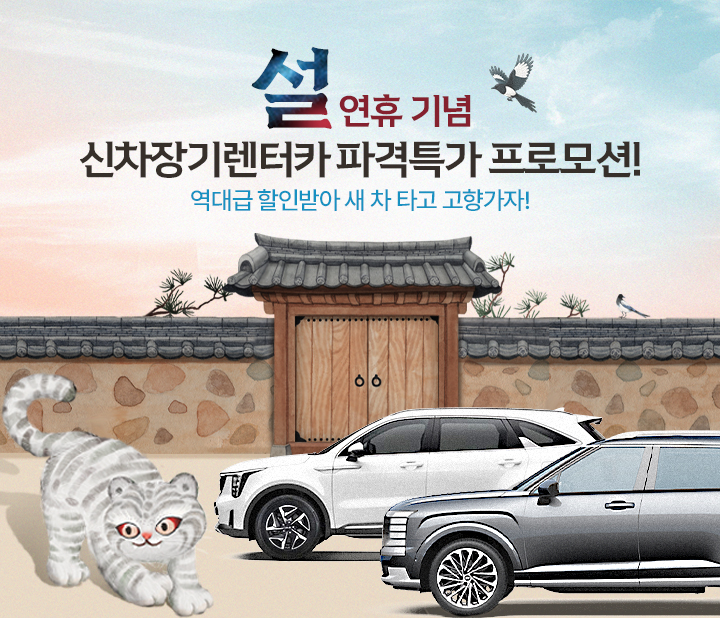 설연휴 기념 파격특가 프로모션